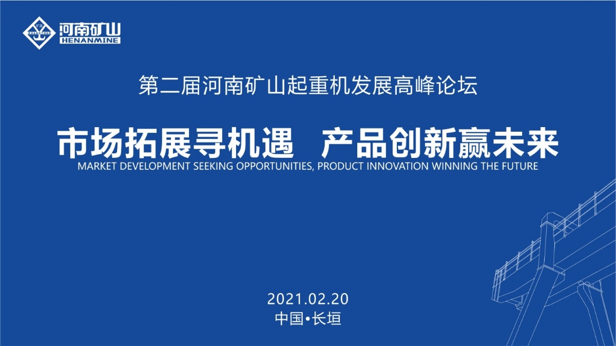  來這里，看直播！2021年起重機高峰論壇和河南礦山企業(yè)年會